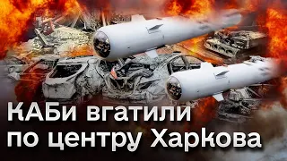 💣💥 ВЛУЧАННЯ у центральному райони ХАРКОВА! Є ЗАГИБЛИЙ і значні РУЙНУВАННЯ! Терехов про НАСЛІДКИ