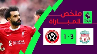 ملخص مباراة ليفربول وشيفيلد يونايتد 3 - 1 |  اهداف مباراة ليفربول اليوم | مباراة ليفربول اليوم HD