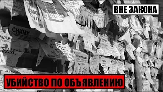 [Вне Закона] Убийство по Объявлению