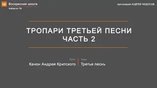 Тропари третьей песни канона Андрея Критского. Часть 2