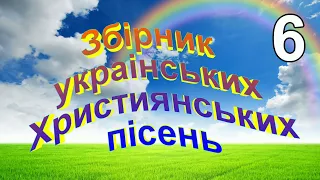 Українські Християнські пісні найкращі збірник № 6