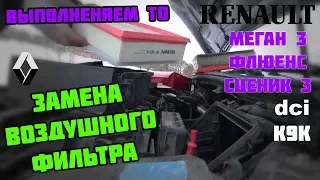 ТО ЗАМЕНА ВОЗДУШНОГО ФИЛЬТРА | Рено Меган 3 | dci k9k | Флюенс | Сценик 3 | Renault Megane III