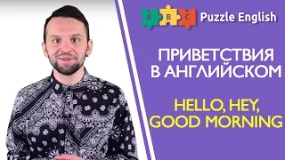 Приветствия в английском. Hello, Good morning, Hey и другие