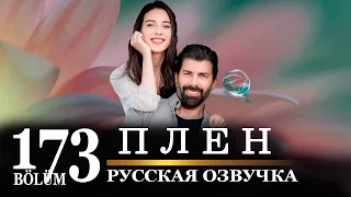 Плен 173 серия на русском языке. Новый турецкий сериал