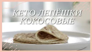 КЕТО ЛЕПЁШКИ КОКОСОВЫЕ | Без яиц, палео, веганский рецепт