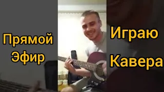 Прямой Эфир Под Гитару