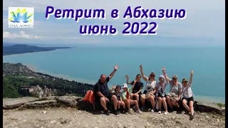 ✨ Цигун-смехо-йога #тур #ретрит в Новый Афон/Абхазия, с Александром Гальченко, видеоотчет, июнь 2022