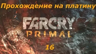 Прохождение на платину Far Cry Primal (PS4) — Часть 16