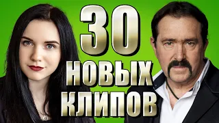 30 НОВЫХ ЛУЧШИХ КЛИПОВ Февраль 2021. Самые горячие видео. Главные хиты страны. (Сборник) 12+