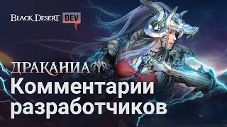 [Black Desert] Новый класс Драканиа: комментарии разработчиков