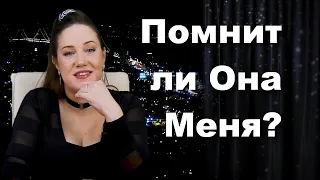 🌎ТАРО ЭЛЕНА - Помнит ли Она Меня?💯