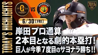 【ハイライト・6/30】岸田プロ通算2本目となる劇的本塁打！巨人が今季7度目のサヨナラ勝ち！！【巨人×阪神】