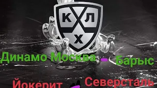 ❌✅Динамо Москва - Барыс/Йокерит - Северсталь/КХЛ/ прогноз и ставка на 1.10.2021 хоккей