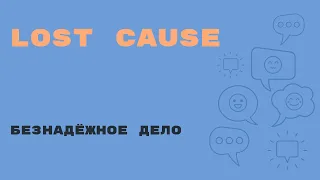 «Английский за минуту»: Lost Cause – безнадёжное дело