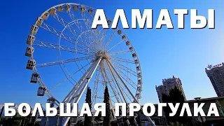 АЛМАТЫ 2023 БОЛЬШАЯ ПРОГУЛКА. ВЫПУСК 3 #алматы #прогулка  #казахстан #еда