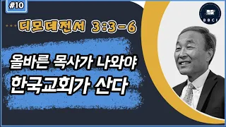 10. 올바른 목사가 나와야 한국교회가 산다 (디모데전서 3:3-6)