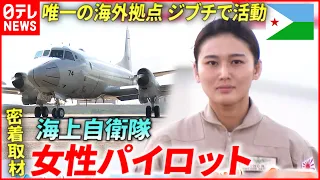 【現地で密着】25歳の哨戒機パイロット！ジブチで活躍する女性海自隊員たち『every.特集』