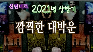 [타로] 2021년 상반기 대박운🤩