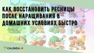 Как восстановить ресницы после наращивания в домашних условиях быстро