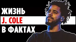 J. Cole и ВСЯ его карьера рассказана в ФАКТАХ