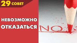 Совет №29: Как сделать предложение, от которого нельзя отказаться