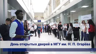 День открытых дверей в МГУ им. Н.П. Огарёва