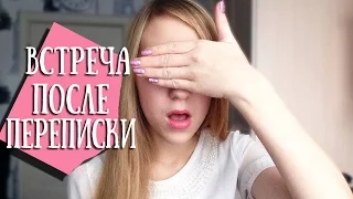 Первое Свидание После Переписки В Интернете ♡ Venikovna