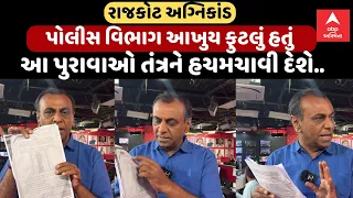 Rajkot TRP Game Zone Fire | પોલીસ વિભાગ આખુય ફુટલું હતું...ફાઈલો છુપાવી દેવાઈ હતી | Abp Asmita