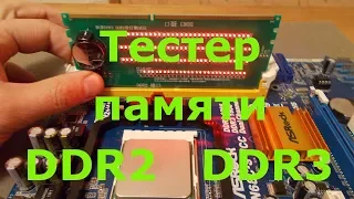 Тестер памяти ddr2 ddr3