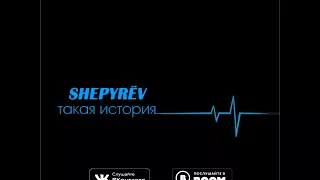 SHEPYRЁV-Такая история (Премьера 2018)