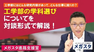 工学部にはどんな研究内容があって、どんな仕事に就くの？工学部の学科選びについてを対談形式で解説！