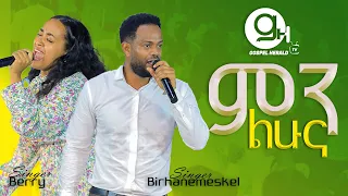 ምን ልሁና ዘማሪ ብርሃነመስቀል እና ቤሪ /Prophet Anteneh bezabih | Gospel Herald TV 2024