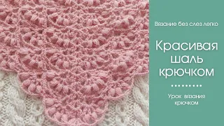 Как связать красивую шаль крючком новым узором.