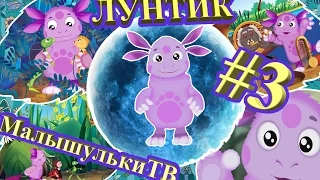 Лунтик учит буквы Развивающий мультик игра #3