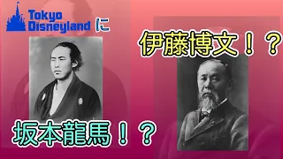 【ディズニー】東京ディズニーランドに坂本龍馬や伊藤博文がいた！？【ゆっくり解説】