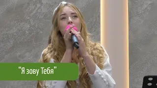 Пение "Я зову Тебя"