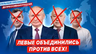 ЛЕВЫЕ ОБЪЕДИНИЛИСЬ ПРОТИВ ВСЕХ! За кого голосовать на "выборах"? "Голос против всех!"