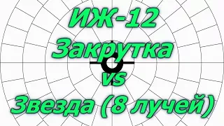 ИЖ-12 закрутка и 8 лучевая звезда.Навески пороха Тахо 12 калибр.8 point star shooting test