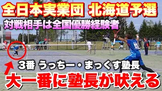 【ソフトテニス】2023全日本実業団ソフトテニス選手権大会 北海道予選会　第三対戦 内海・東(CROSSTY) 対 室田・佐藤（JR北海道）