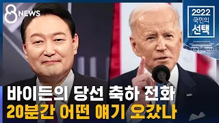 윤 당선인 첫 공식 일정은 '바이든과 통화'…'소통' 강조 / SBS
