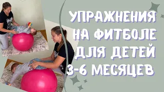 Упражнения на фитболе 3-6 месяцев