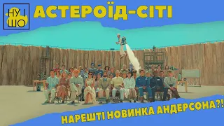 АСТЕРОЇД-СІТІ / ASTEROID CITY ОГЛЯД