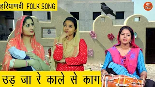 हरियाणवी Song || उड़ जा रे काले से काग || Folk Song || Ud Ja Re Kale Se Kaag