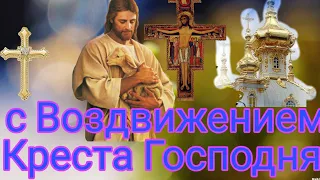 27 сентября праздник Воздвижение Креста Господня. Поздравление с воздвижением креста господня