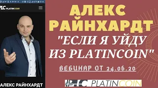 Платинкоин отзывы. Алекс  Райнхардт не в Platincoin. Легальность компании