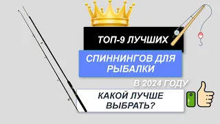 ТОП-9. Лучшие спиннинги для рыбалки🎣. Рейтинг 2024🔥. Какой хороший спиннинг лучше выбрать для ловли?