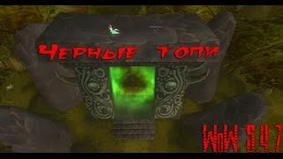 Выход из Черных топей! [WoW 5.4.7]