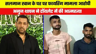 Firing case at Salman Khan's house Accused Anuj Thapan committed suicide in toilet