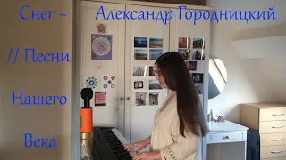 Снег (Snow) ~ Александр Городницкий // Песни Нашего Века (cover)