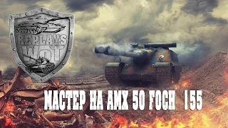 Мастер на AMX 50 Foch  155  (6000 урона  6 фрагов)